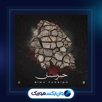 آهنگ خیزستان از سینا پارسیان|دانلود آهنگ خیزستان از سینا پارسیان