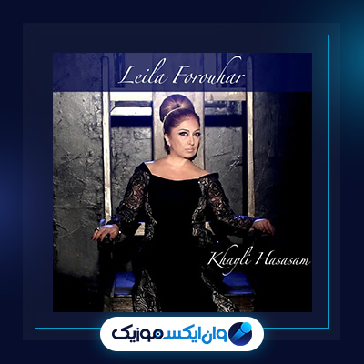 آهنگ خیلی حساسم از لیلا فروهر