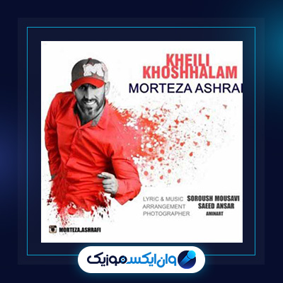 آهنگ خیلی خوشحالم از مرتضی اشرفی|دانلود آهنگ خیلی خوشحالم از مرتضی اشرفی