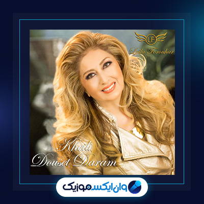 آهنگ خیلی دوست دارم از لیلا فروهر