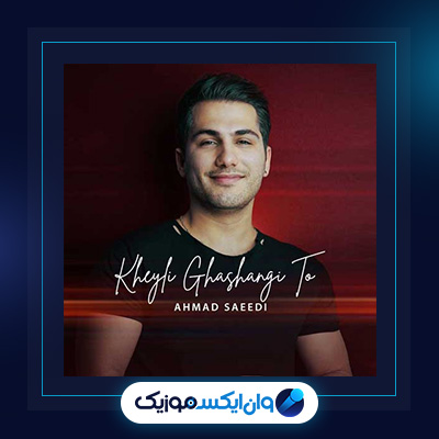 آهنگ خیلی قشنگی تو از احمد سعیدی|دانلود آهنگ خیلی قشنگی تو از احمد سعیدی