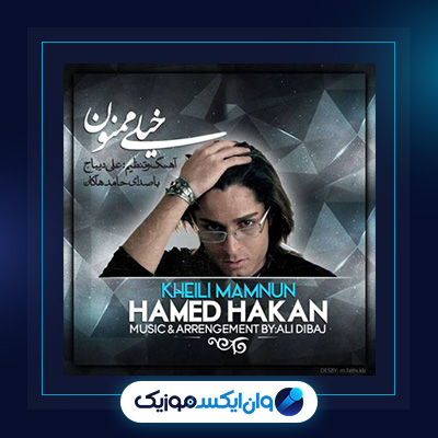 آهنگ خیلی ممنون از حامد هاکان|دانلود آهنگ خیلی ممنون از حامد هاکان