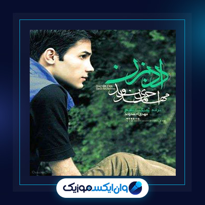 آهنگ داد بزن از مهدی احمدوند||دانلود آهنگ داد بزن از مهدی احمدوند