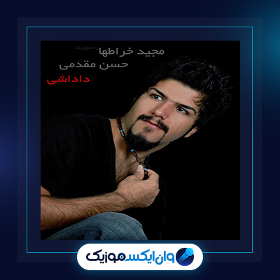 آهنگ داداشی از مجید خراطها و حسن مقدم|دانلود آهنگ داداشی از مجید خراطها و حسن مقدم