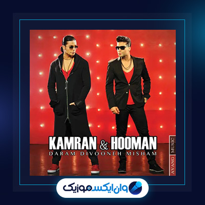 آهنگ دارم دیوونه میشم از کامران و هومن|دانلود آهنگ دارم دیوونه میشم از کامران و هومن