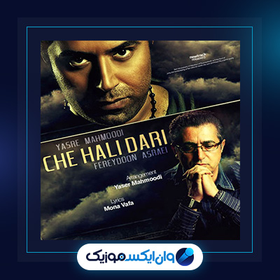 آهنگ دارم چه حالی داری از یاسر محمودی و فریدون آسرایی|دانلود آهنگ دارم چه حالی داری از یاسر محمودی و فریدون آسرایی