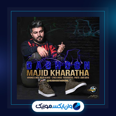 آهنگ داغون از مجید خراطها|دانلود آهنگ داغون از مجید خراطها