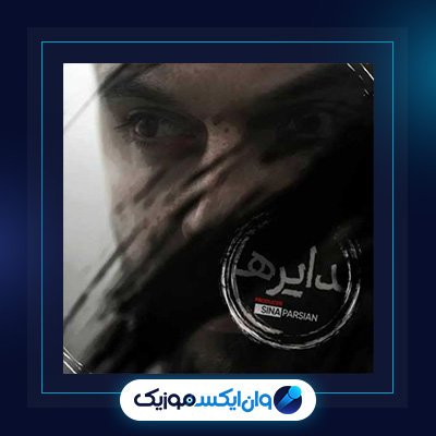 آهنگ دایره از سینا پارسیان|دانلود آهنگ دایره از سینا پارسیان