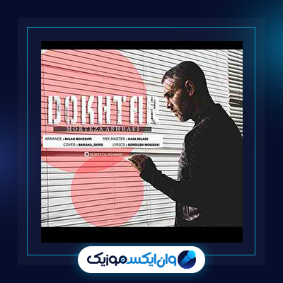 آهنگ دختر از مرتضی اشرفی|دانلود آهنگ دختر از مرتضی اشرفی