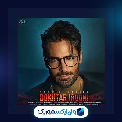 آهنگ دختر ایرونی از سهراب پاکزاد|دانلود آهنگ دختر ایرونی از سهراب پاکزاد