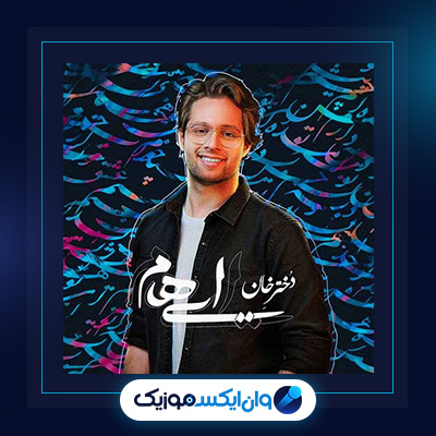 آهنگ دختر خان از ایهام|دانلود آهنگ دختر خان از ایهام