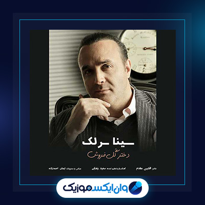 آهنگ دختر گل فروش از سینا سرلک|دانلود آهنگ دختر گل فروش از سینا سرلک