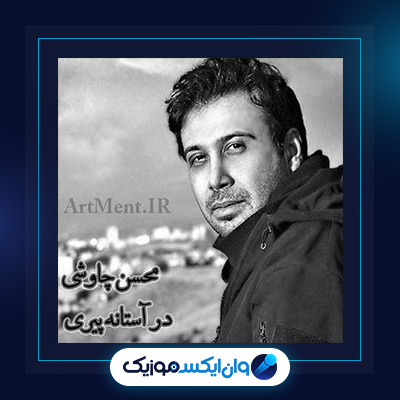 آهنگ در آستانه پیری از محسن چاوشی|دانلود آهنگ در آستانه پیری از محسن چاوشی