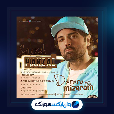 آهنگ درارو وا میذارم از سهراب پاکزاد|دانلود آهنگ درارو وا میذارم از سهراب پاکزاد