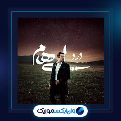 آهنگ درد از ایهام|دانلود آهنگ درد از ایهام