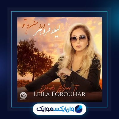 آهنگ گل من از لیلا فروهر|آهنگ بغض ما از لیلا فروهر|آهنگ بغض ما از لیلا فروهر|آهنگ نفسم از لیلا فروهر|آهنگ نفسم از لیلا فروهر|آهنگ بارون از لیلا فروهر|آهنگ بارون از لیلا فروهر|آهنگ با تو از لیلا فروهر|آهنگ با تو از لیلا فروهر|آهنگ عشقم از لیلا فروهر|آهنگ فرشته های کوچولو از لیلا فروهر|آهنگ فرشته های کوچولو از لیلا فروهر|آهنگ کاشکی از لیلا فروهر|آهنگ کاشکی از لیلا فروهر|آهنگ این روزا از لیلا فروهر|آهنگ این روزا از لیلا فروهر|آهنگ خیلی حساسم از لیلا فروهر|آهنگ خیلی حساسم از لیلا فروهر|آهنگ بگو با منی از لیلا فروهر|آهنگ بگو با منی از لیلا فروهر|آهنگ خیلی دوست دارم از لیلا فروهر|آهنگ خیلی دوست دارم از لیلا فروهر|آهنگ بدون ایران نمیمیره از لیلا فروهر|آهنگ حس ترانه از لیلا فروهر|آهنگ حس ترانه از لیلا فروهر|آهنگ جهانم از لیلا فروهر|آهنگ جهانم از لیلا فروهر|آهنگ گل من از لیلا فروهر|آهنگ درد من و تو از لیلا فروهر|آهنگ درد من و تو از لیلا فروهر