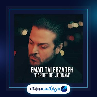 آهنگ دردت به جونم از عماد طالب زاده|دانلود آهنگ دردت به جونم از عماد طالب زاده