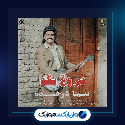 آهنگ دروغ نگو از سینا درخشنده|دانلود آهنگ دروغ نگو از سینا درخشنده