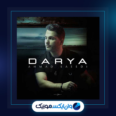 آهنگ دریا از احمد سعیدی|دانلود آهنگ دریا از احمد سعیدی