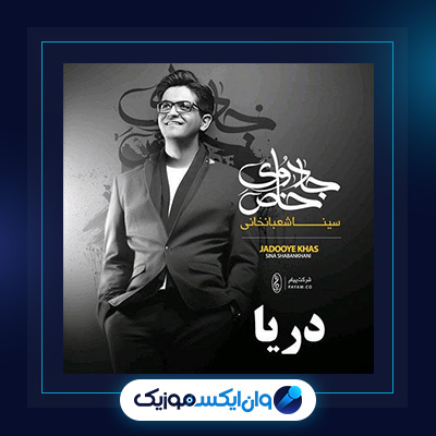 آهنگ دریا از سینا شعبانخانی|دانلود آهنگ دریا از سینا شعبانخانی