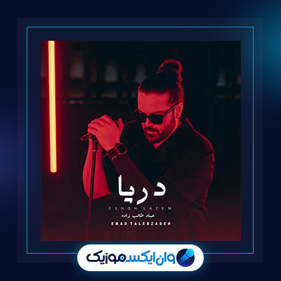 آهنگ دریا از عماد طالب زاده|دانلود آهنگ دریا از عماد طالب زاده