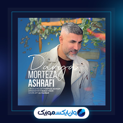 آهنگ دریا از مرتضی اشرفی|دانلود آهنگ دریا از مرتضی اشرفی