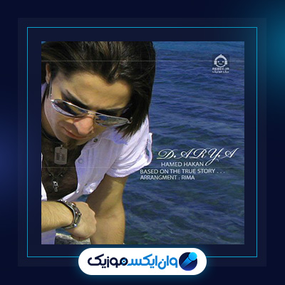 آهنگ دریا از حامد هاکان|دانلود آهنگ دریا از حامد هاکان