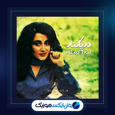 آهنگ دریا کنار از حمیرا|دانلود آهنگ دریا کنار از حمیرا