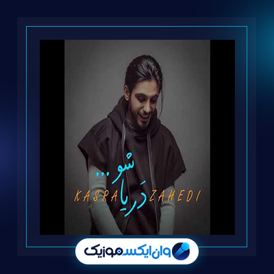 آهنگ دریاشو از کسری زاهدی|دانلود آهنگ دریاشو از کسری زاهدی
