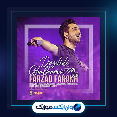 آهنگ دزدیدی قلبمو از فرزاد فرخ|دانلود آهنگ دزدیدی قلبمو از فرزاد فرخ