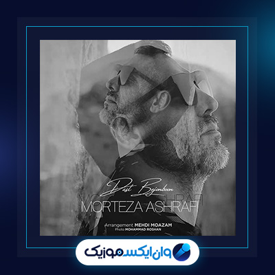 آهنگ دست بجنبون از مرتضی اشرفی|دانلود آهنگ دست بجنبون از مرتضی اشرفی