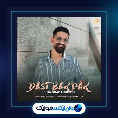 آهنگ دست بردار از سینا شعبانخانی|دانلود آهنگ دست بردار از سینا شعبانخانی