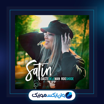 آهنگ دست دل من رو شده از ستین|دانلود آهنگ دست دل من رو شده از ستین