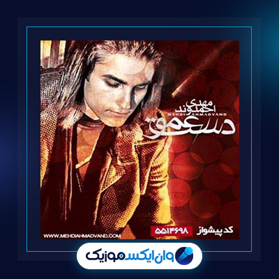 آهنگ دست عمو از مهدی احمدوند|دانلود آهنگ دست عمو از مهدی احمدوند