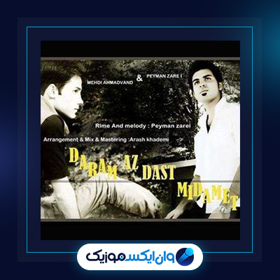 آهنگ دارم میدمت از مهدی احمدوند|دانلود آهنگ دارم میدمت از مهدی احمدوند