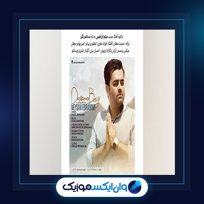 آهنگ دستمو بگیر از میثم ابراهیمی|دانلود آهنگ دستمو بگیر از میثم ابراهیمی