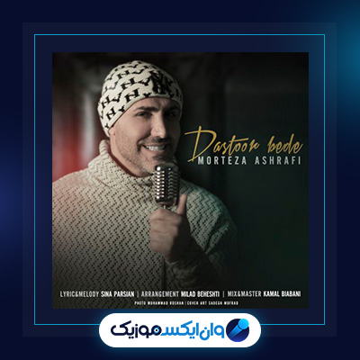 آهنگ دستور بده از مرتضی اشرفی|دانلود آهنگ دستور بده از مرتضی اشرفی