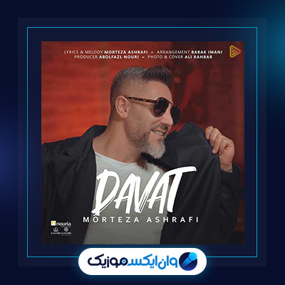 آهنگ دعوت از مرتضی اشرفی|دانلود آهنگ دعوت از مرتضی اشرفی