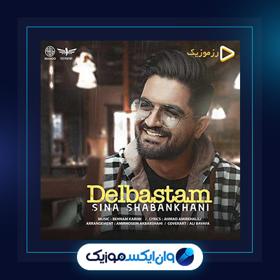 آهنگ دل بستم از سینا شعبانخانی|دانلود آهنگ دلبستم از سینا شعبانخانی