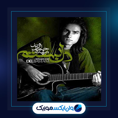 آهنگ دل بستم از مهدی احمدوند|دانلود آهنگ دل بستم از مهدی احمدوند