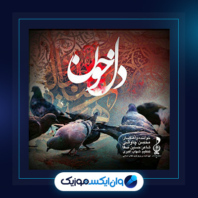 آهنگ دل خون از محسن چاوشی|دانلود آهنگ دل خون از محسن چاوشی