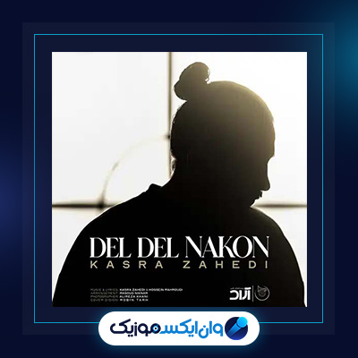 آهنگ دل دل نکن از کسری زاهدی|دانلود آهنگ دل دل نکن از کسری زاهدی