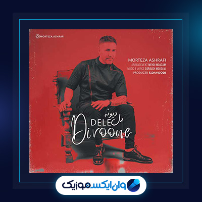 آهنگ دل دیوونه از مرتضی اشرفی|دانلود آهنگ دل دیوونه از مرتضی اشرفی