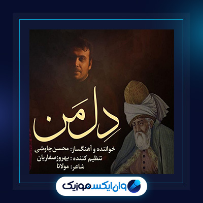 آهنگ دل من از محسن چاوشی|دانلود آهنگ دل من از محسن چاوشی
