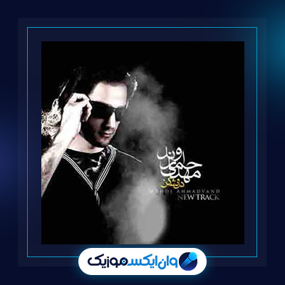 آهنگ دل نشکن از مهدی احمدوند|دانلود آهنگ دل نشکن از مهدی احمدوند