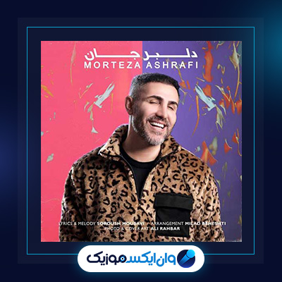 آهنگ دلبر جان از مرتضی اشرفی|دانلود آهنگ دلبر جان از مرتضی اشرفی