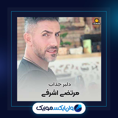 آهنگ دلبر جذاب از مرتضی اشرفی|دانلود آهنگ دلبر جذاب از مرتضی اشرفی