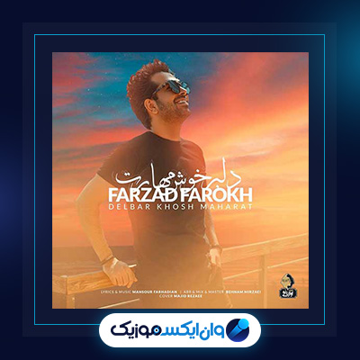 آهنگ دلبر خوش مهارت از فرزاد فرخ|دانلود آهنگ دلبر خوش مهارت از فرزاد فرخ