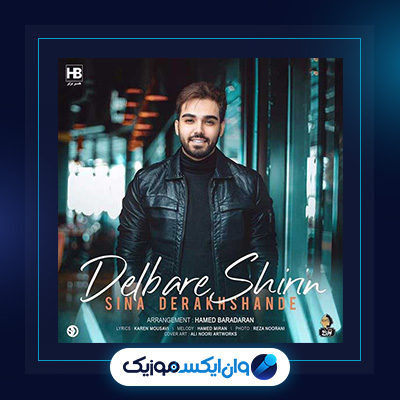 آهنگ دلبر شیرین از سینا درخشنده|دانلود آهنگ دلبر شیرین از سینا درخشنده