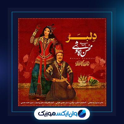 آهنگ دلبر از محسن چاوشی|دانلود آهنگ دلبر از محسن چاوشی